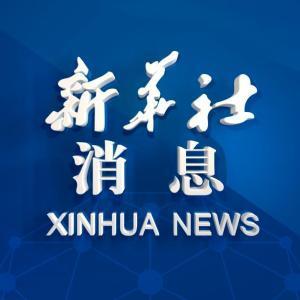 新华社接受新闻爆料么,新华社热切欢迎社会各界积极提供新闻线索
